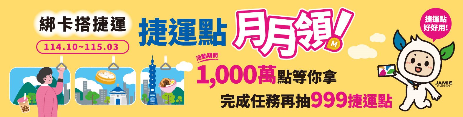 綁卡搭捷運 捷運點月月領