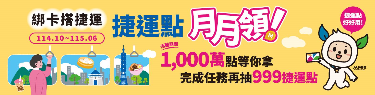 綁卡搭捷運 捷運點月月領