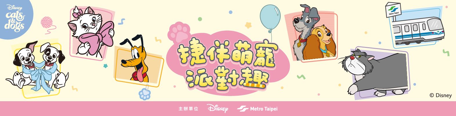 捷伴萌寵派對趣