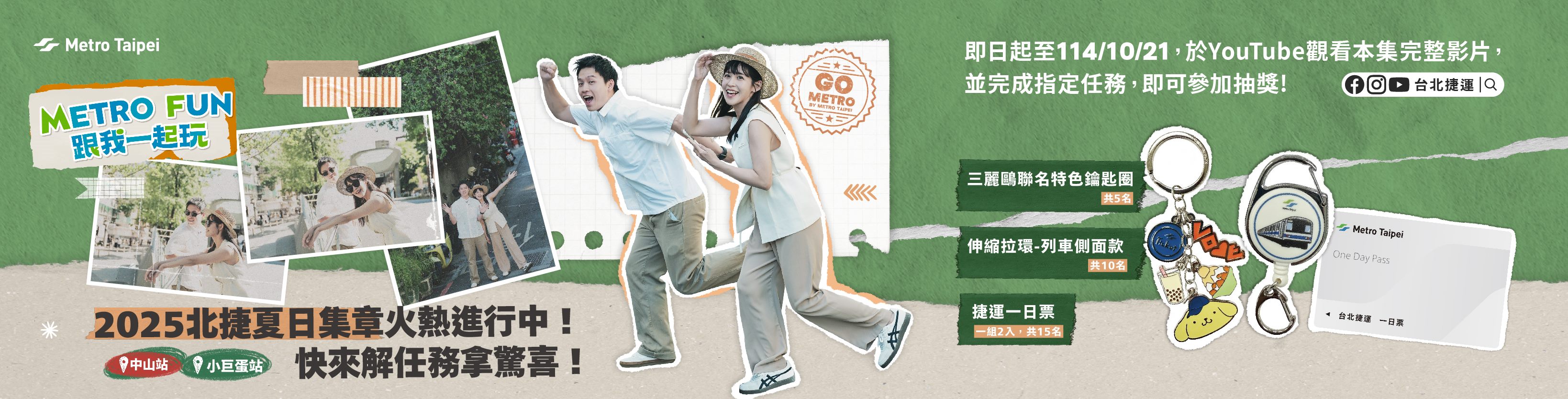 〔Metro Fun〕2025北捷夏日集章火熱進行中！快來解任務拿驚喜