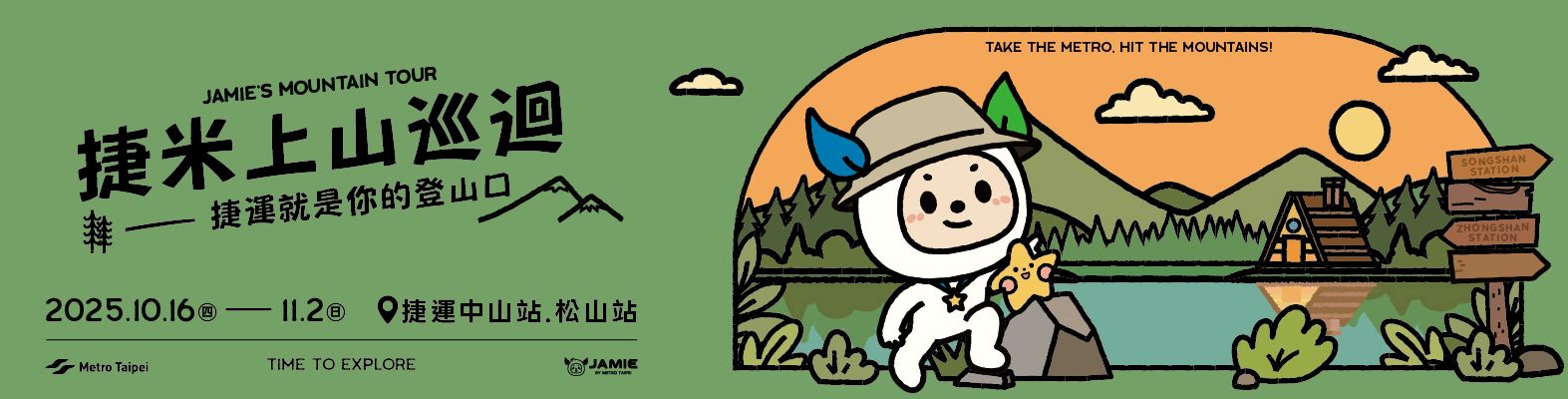 捷米出任務－上山巡迴#2(中山、松山)