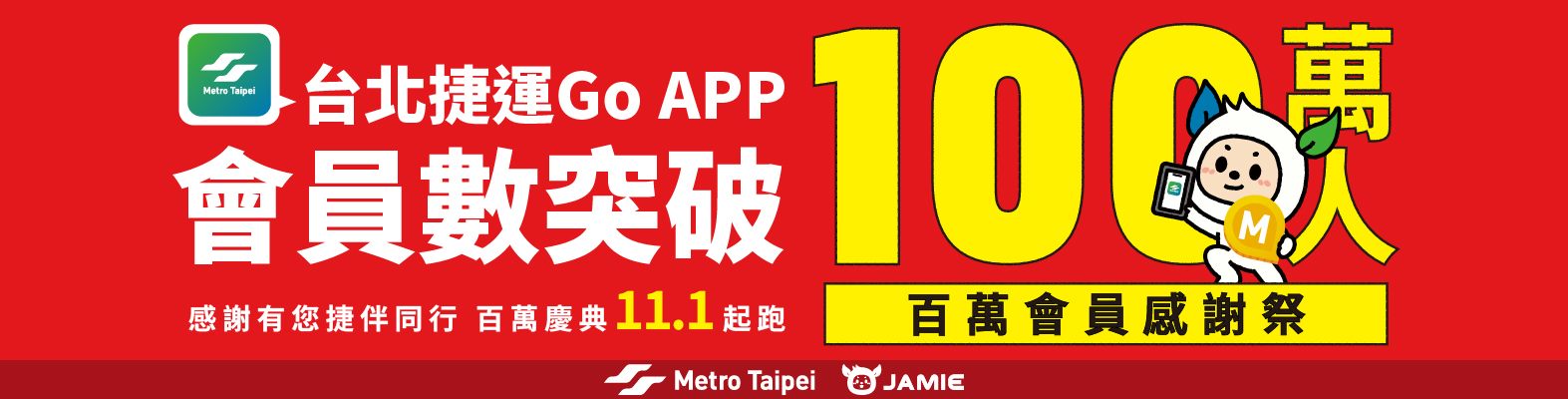 台北捷運Go App突破百萬會員啦～