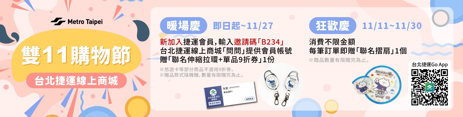 捷運線上商城雙11活動