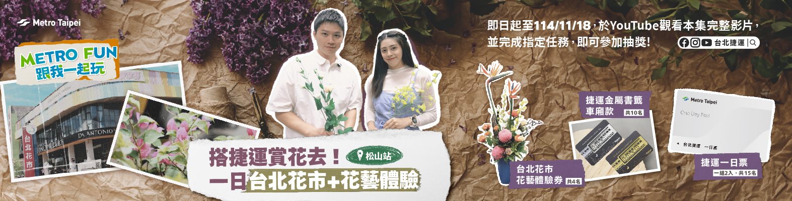 搭捷運賞花去一日台北花市花藝體驗