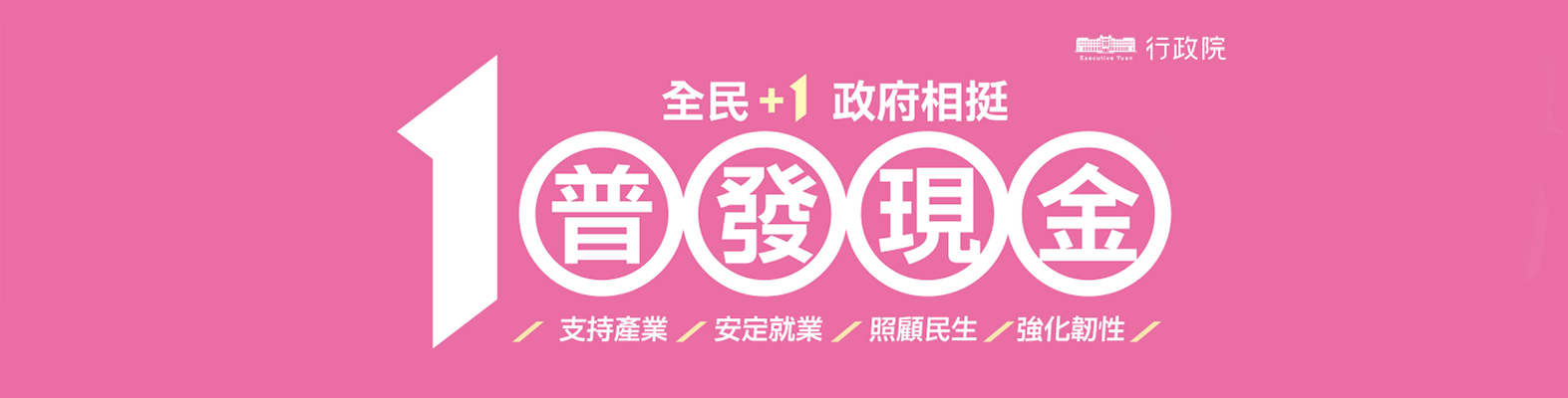 全民+1政府相挺