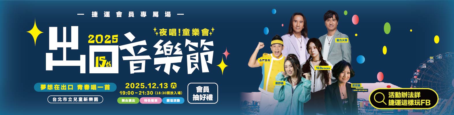 2025出口音樂節