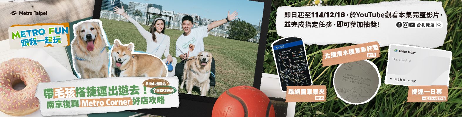 〔Metro Fun〕帶毛孩搭捷運出遊去！南京復興Metro Corner好店攻略