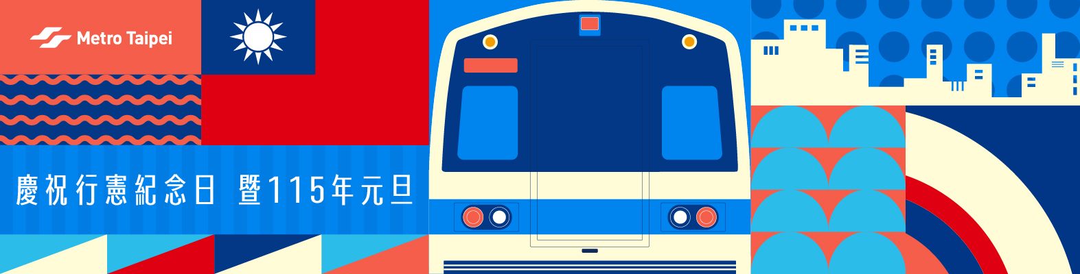 慶祝行憲紀念日暨115年開國紀念日海報