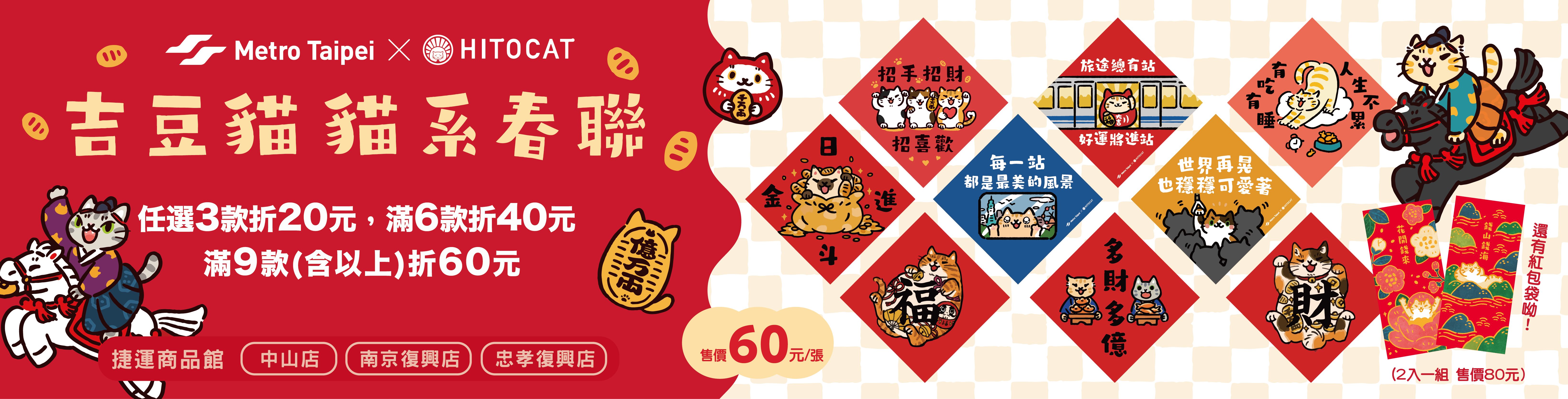 捷運聯名商品HITOCAT吉豆貓貓系春聯販售