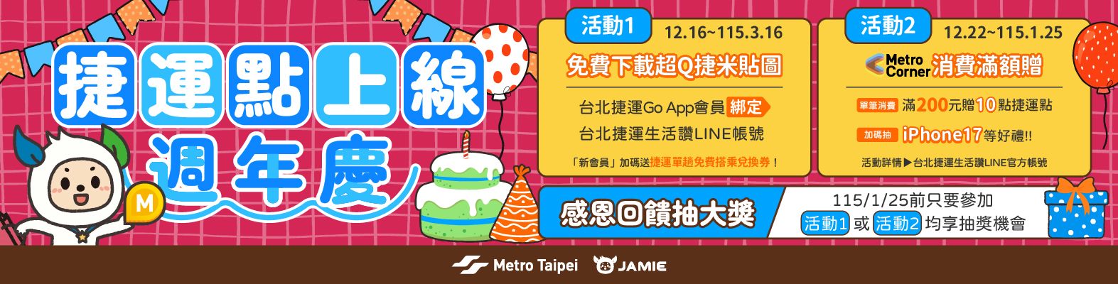 捷運點上線週年慶行銷活動