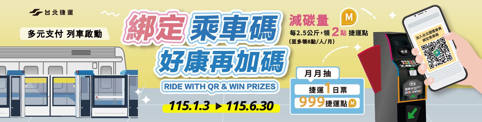 「綁定乘車碼好康再加碼」
