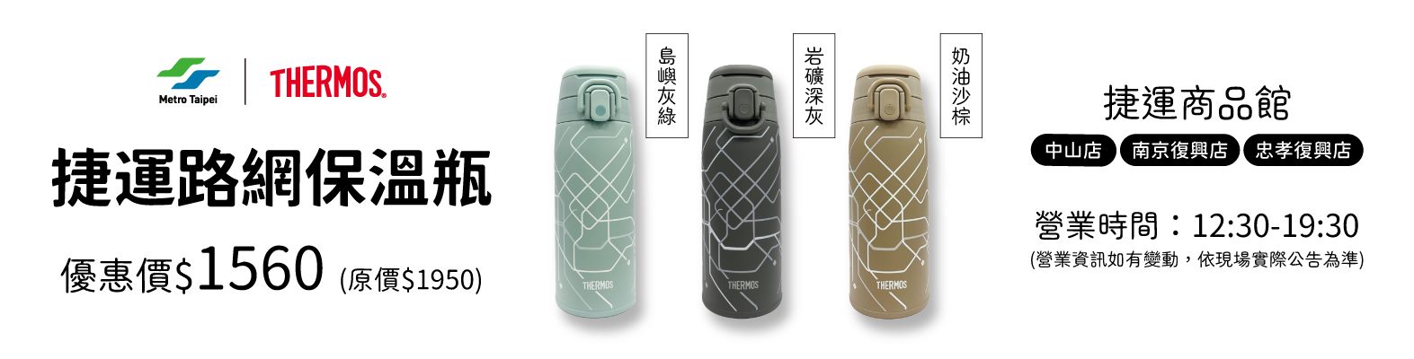 捷運X膳魔師 捷運路網保溫瓶