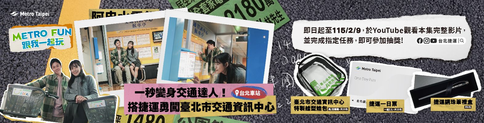 〔Metro Fun〕一秒變身交通達人！搭捷運勇闖臺北市交通資訊中心