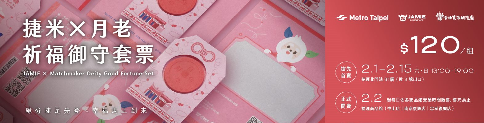台北捷運捷米×月老祈福御守套販售規劃