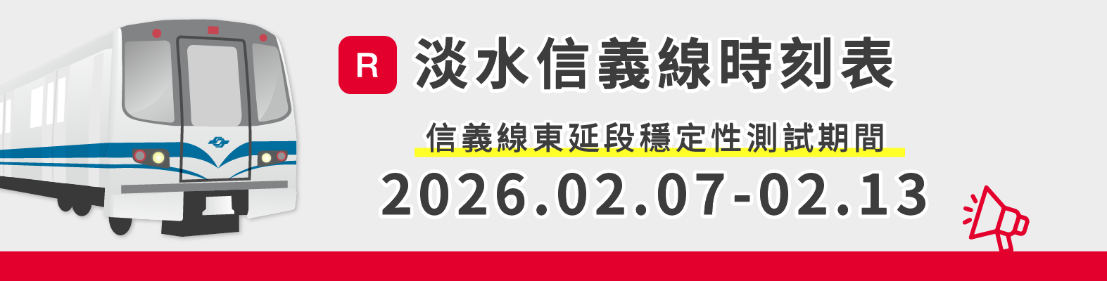 信義線東延段穩定性測試期間淡水信義線時刻表
