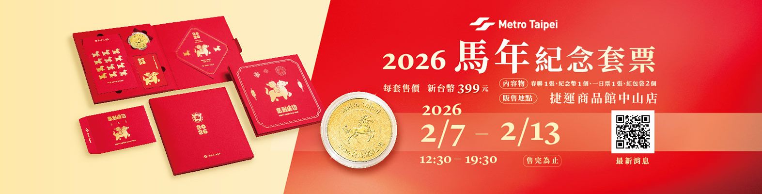 2026馬年紀念套票開賣