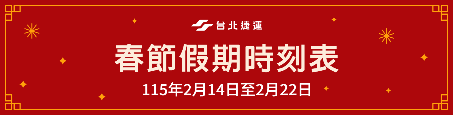 春節假期時刻表