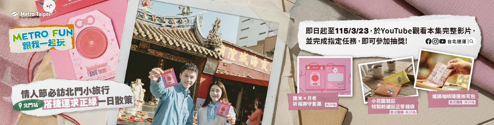 〔Metro Fun〕情人節必訪北門小旅行 搭捷運求正緣一日散策