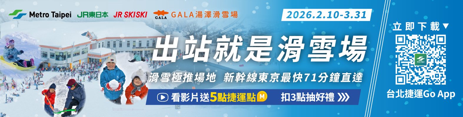 出站就是滑雪場！臺北捷運攜手JR東日本集團GALA推出湯澤滑雪場活動 看廣告領「捷運點」、抽獎、參與打卡點活動