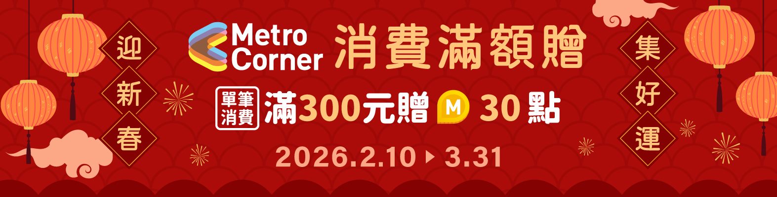Metro Corner消費滿額贈活動