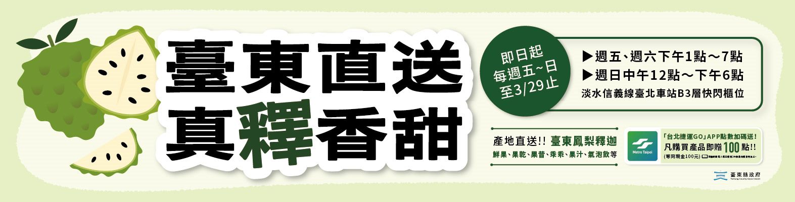 「臺東直送真釋香甜」線下快閃活動