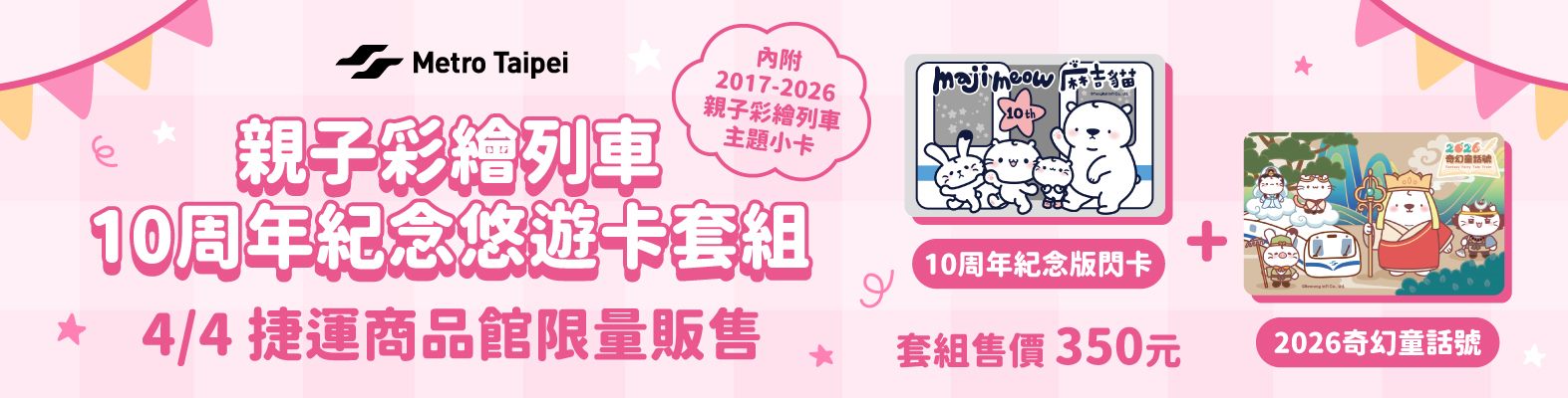 親子彩繪列車10周年悠遊卡套組宣傳