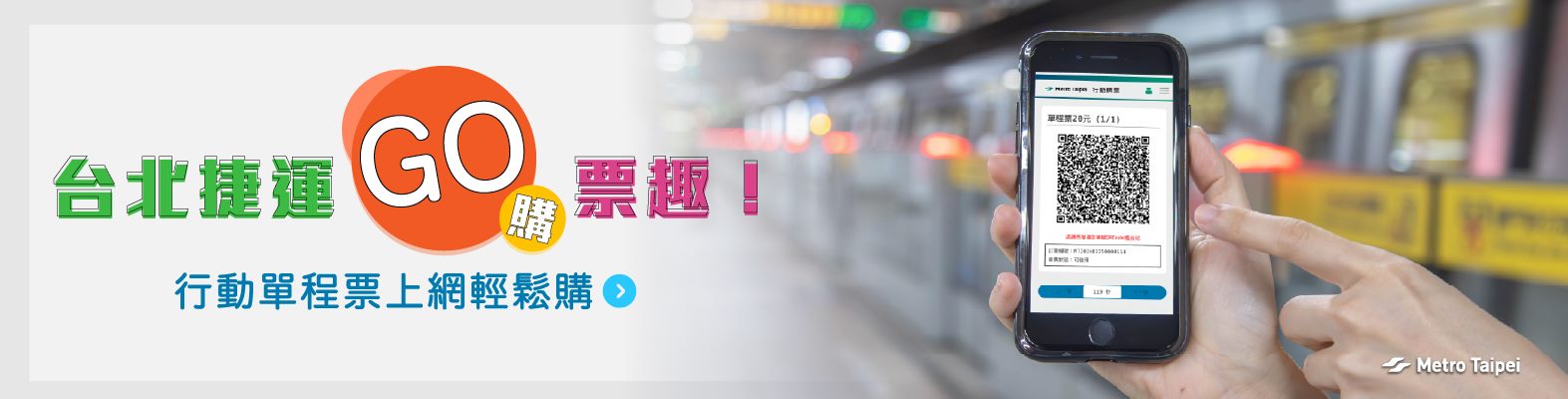 QR單程票宣傳
