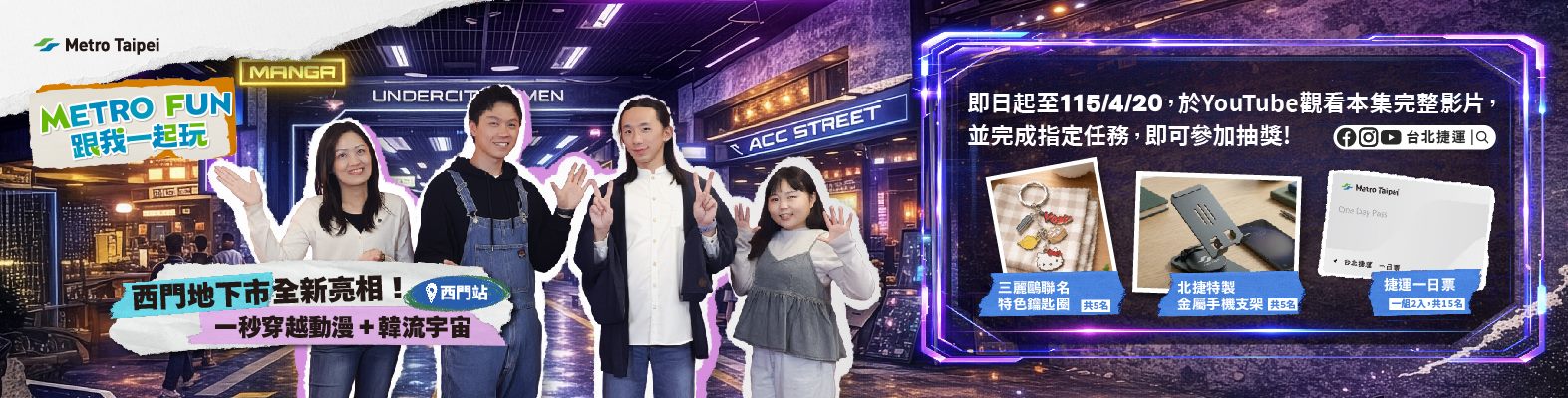 〔Metro Fun〕西門地下市全新亮相