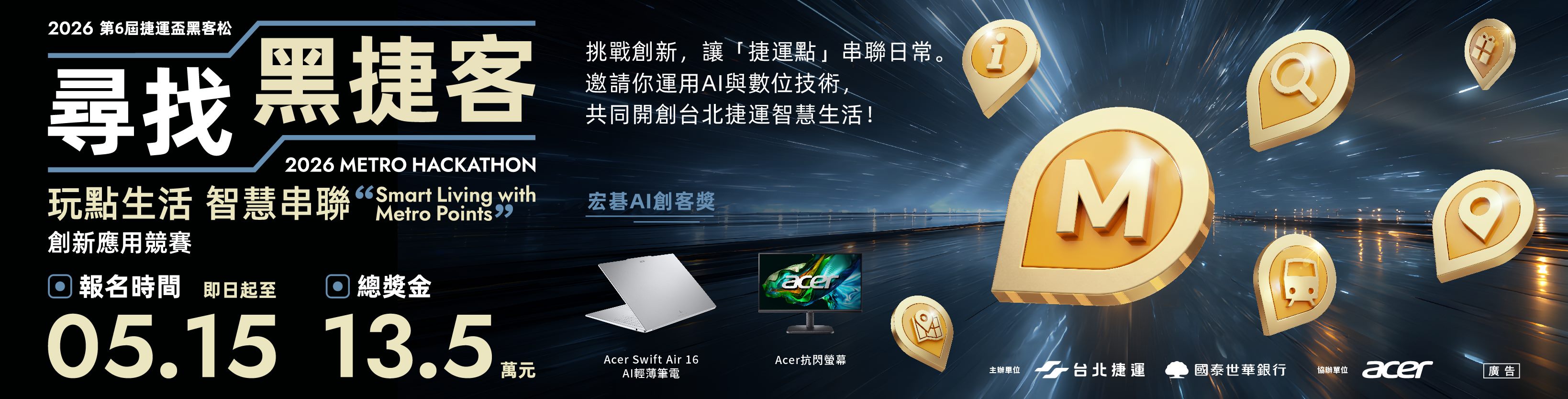 2026第六屆捷運盃黑客松報名宣傳活動