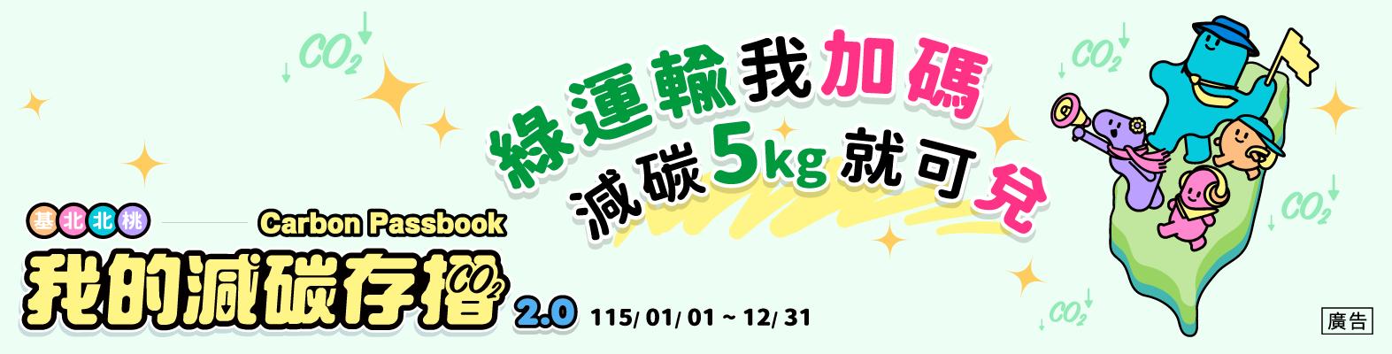 基北北桃我的減碳存摺2.0