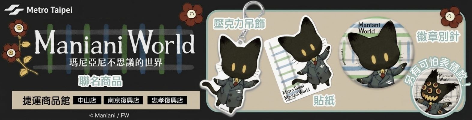 台北捷運 × Maniani World聯名商品販售