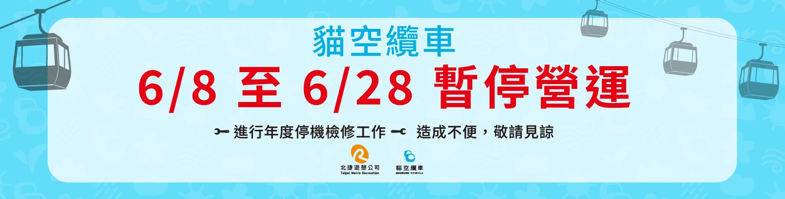 貓空纜車 6/8（一）至 6/28（日）將暫停營運， 進行年度停機檢修作業