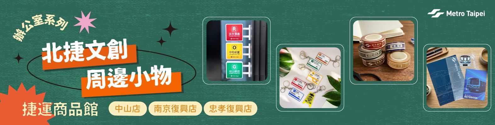 北捷文創周邊小物聯名商品