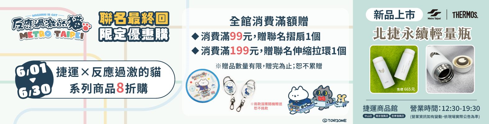 台北捷運x反應過激的貓 聯名系列商品