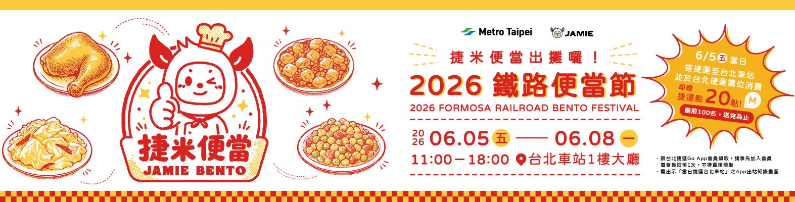 2026鐵路便當節