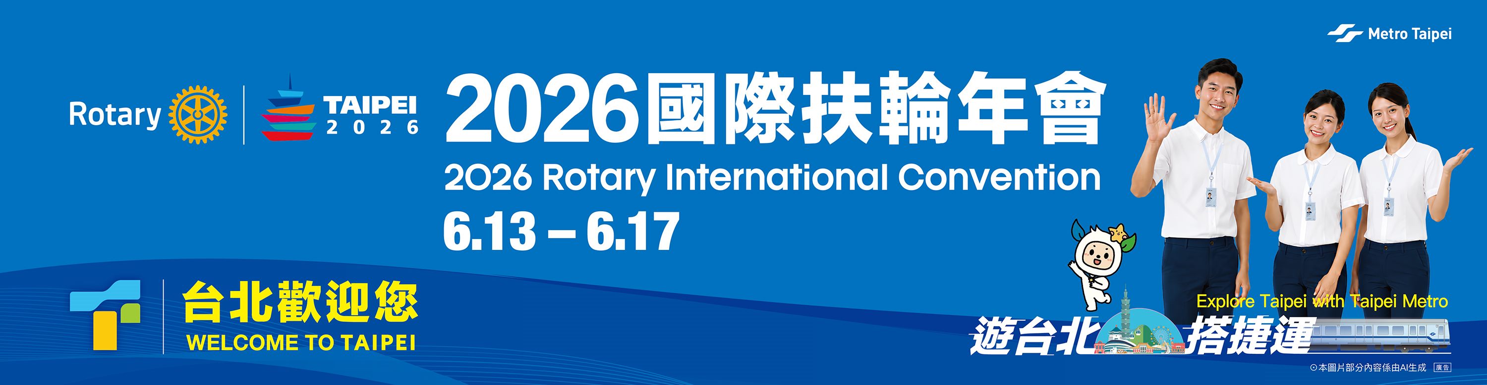 2026國際扶輪年會