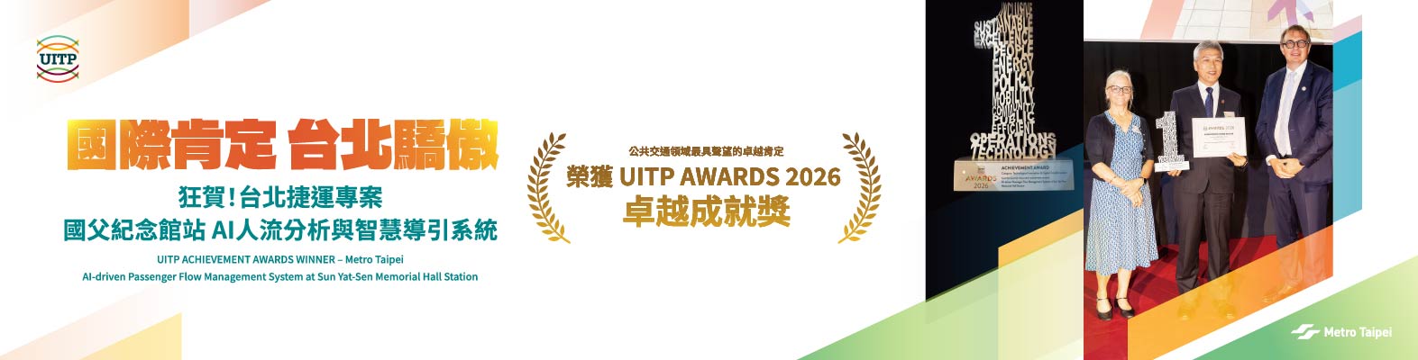 UITP AWARDS 2026 獲獎宣傳