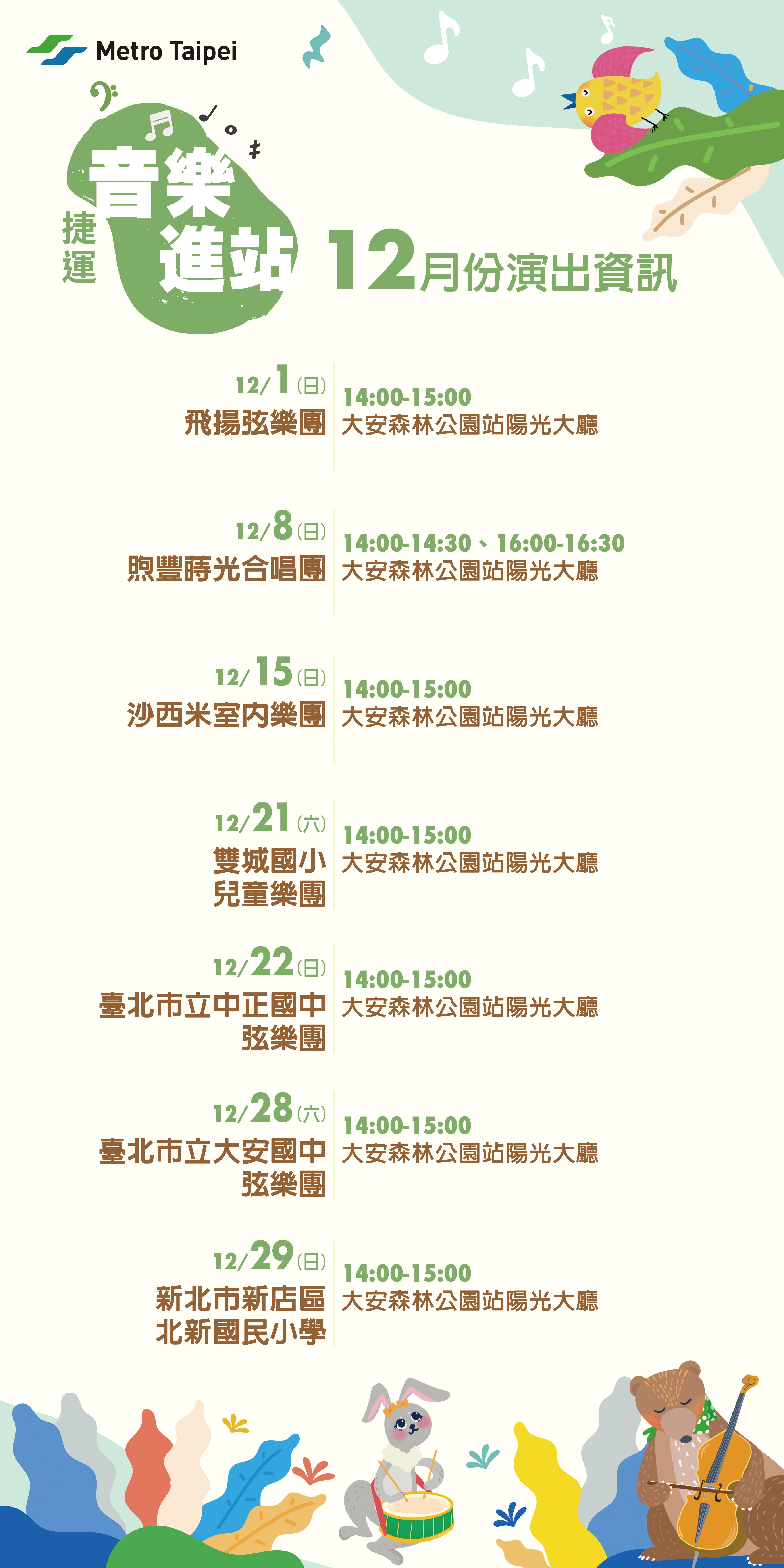 捷運音樂演出計畫12月節目表