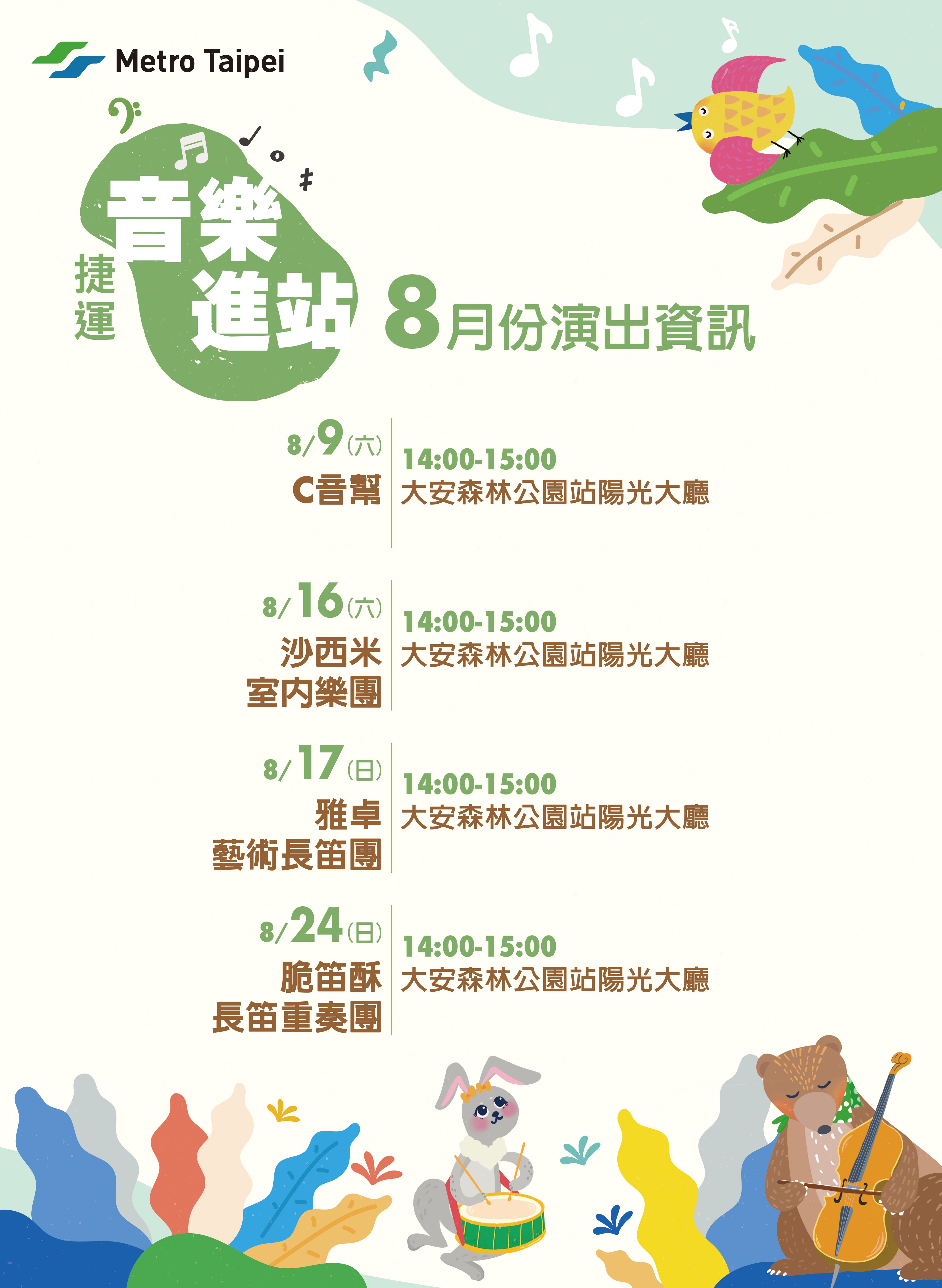 捷運音樂演出計畫08月節目表