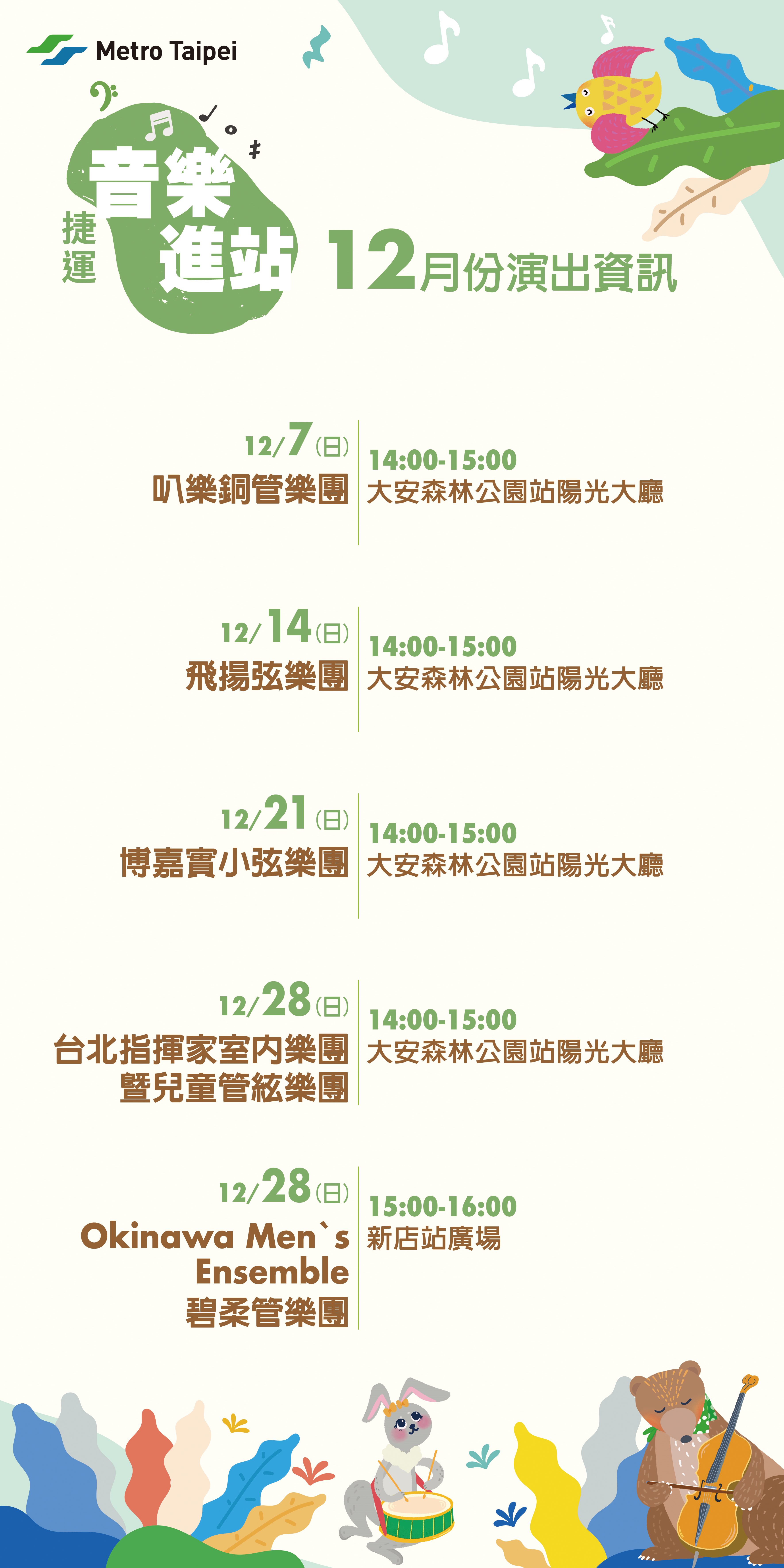 捷運音樂演出計畫12月節目表