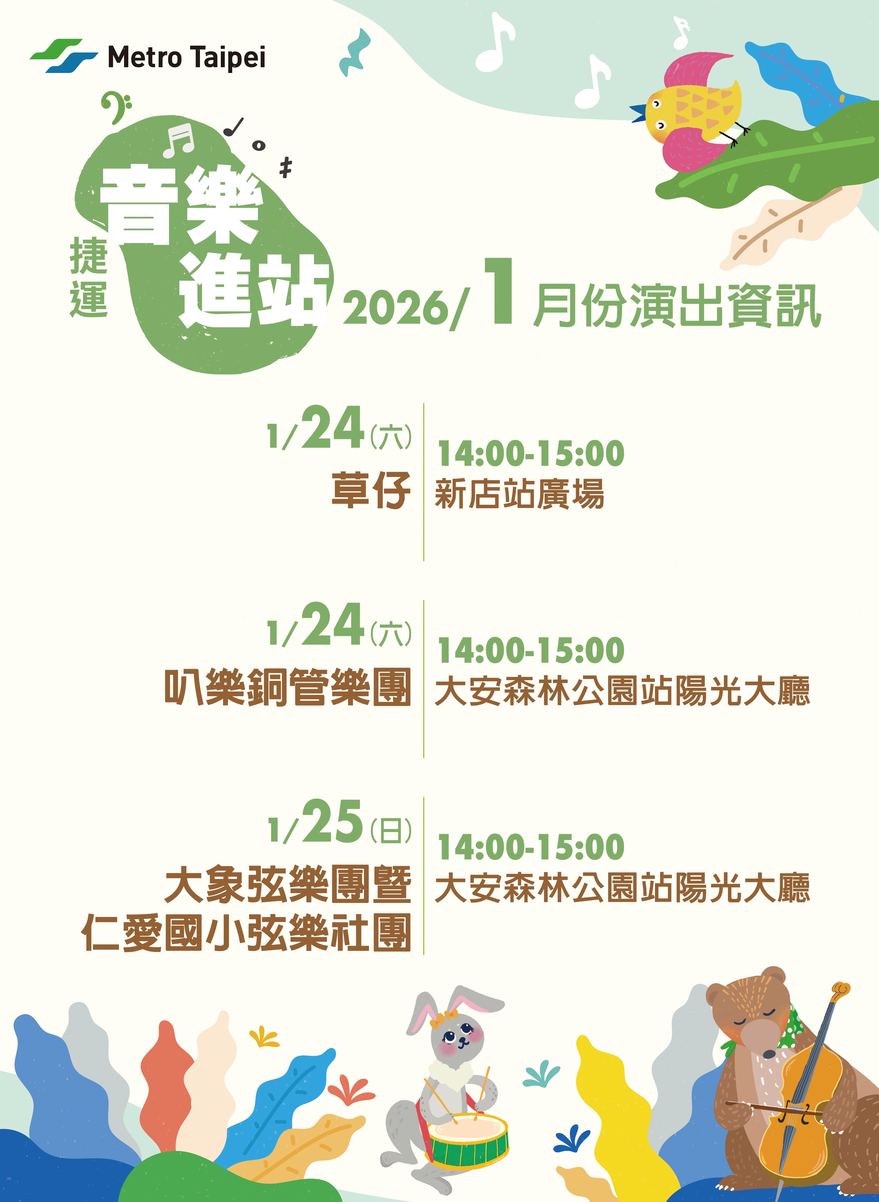 捷運音樂演出計畫01月節目表