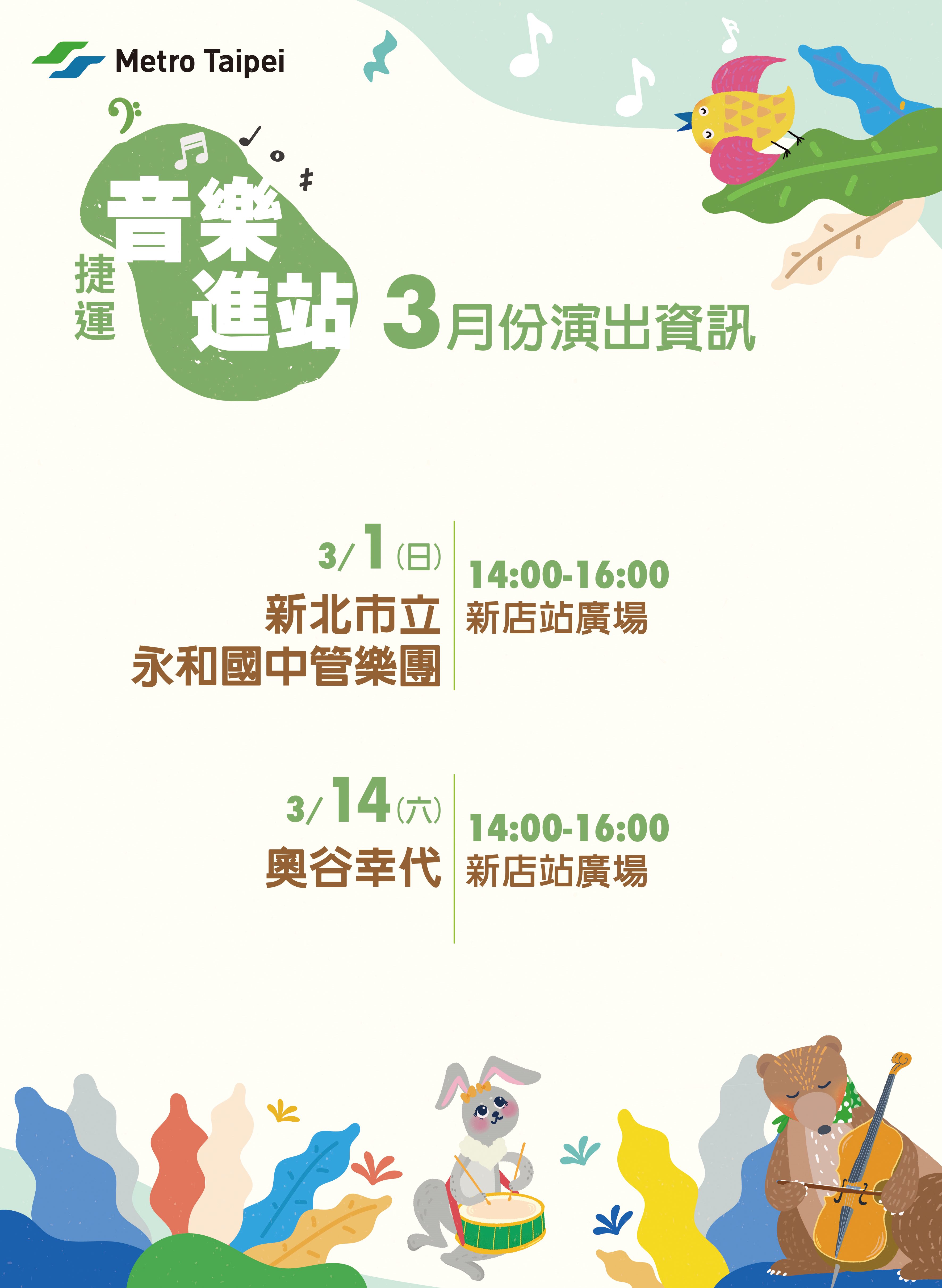 捷運音樂演出計畫03月節目表