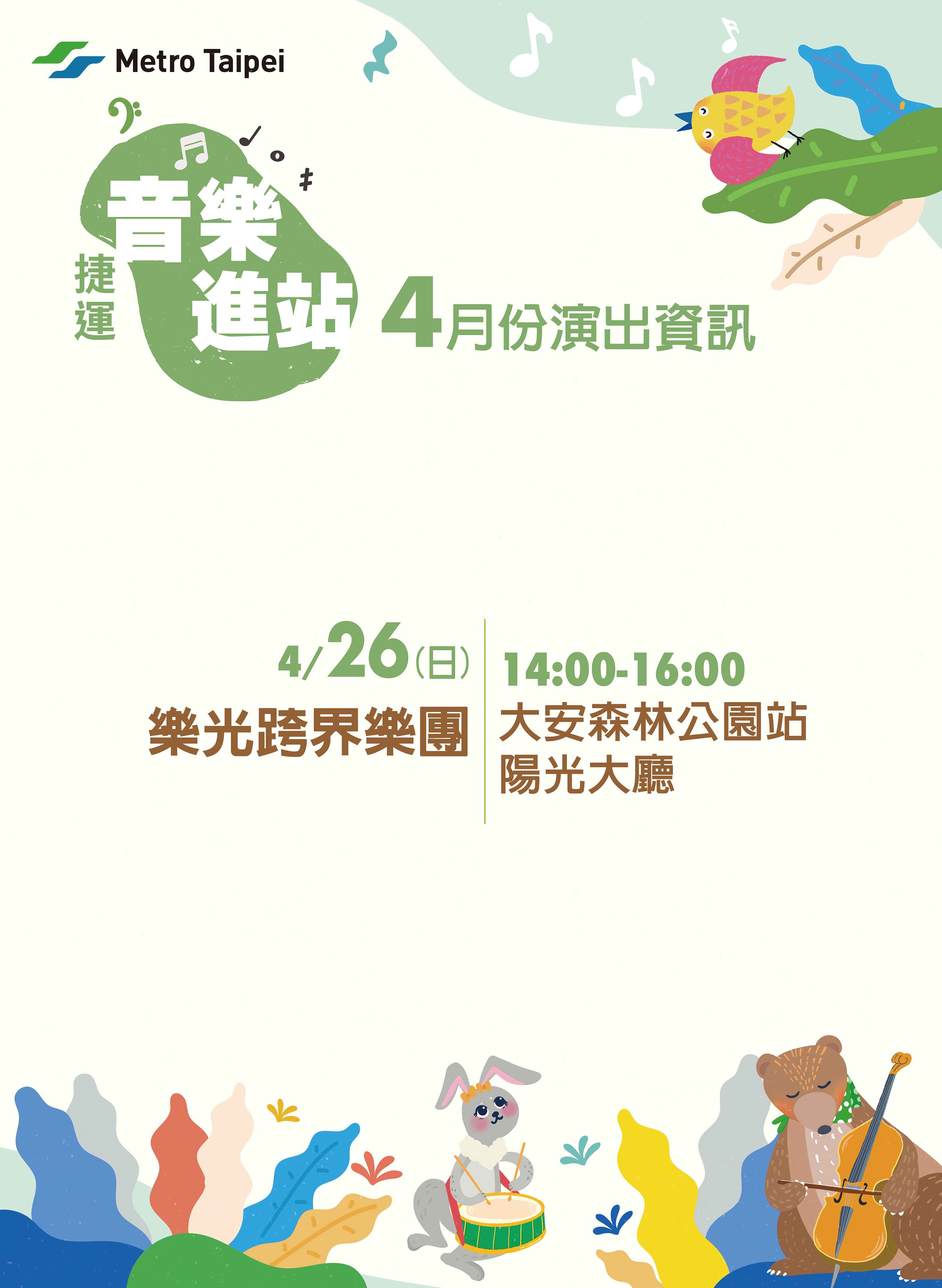 捷運音樂演出計畫04月節目表