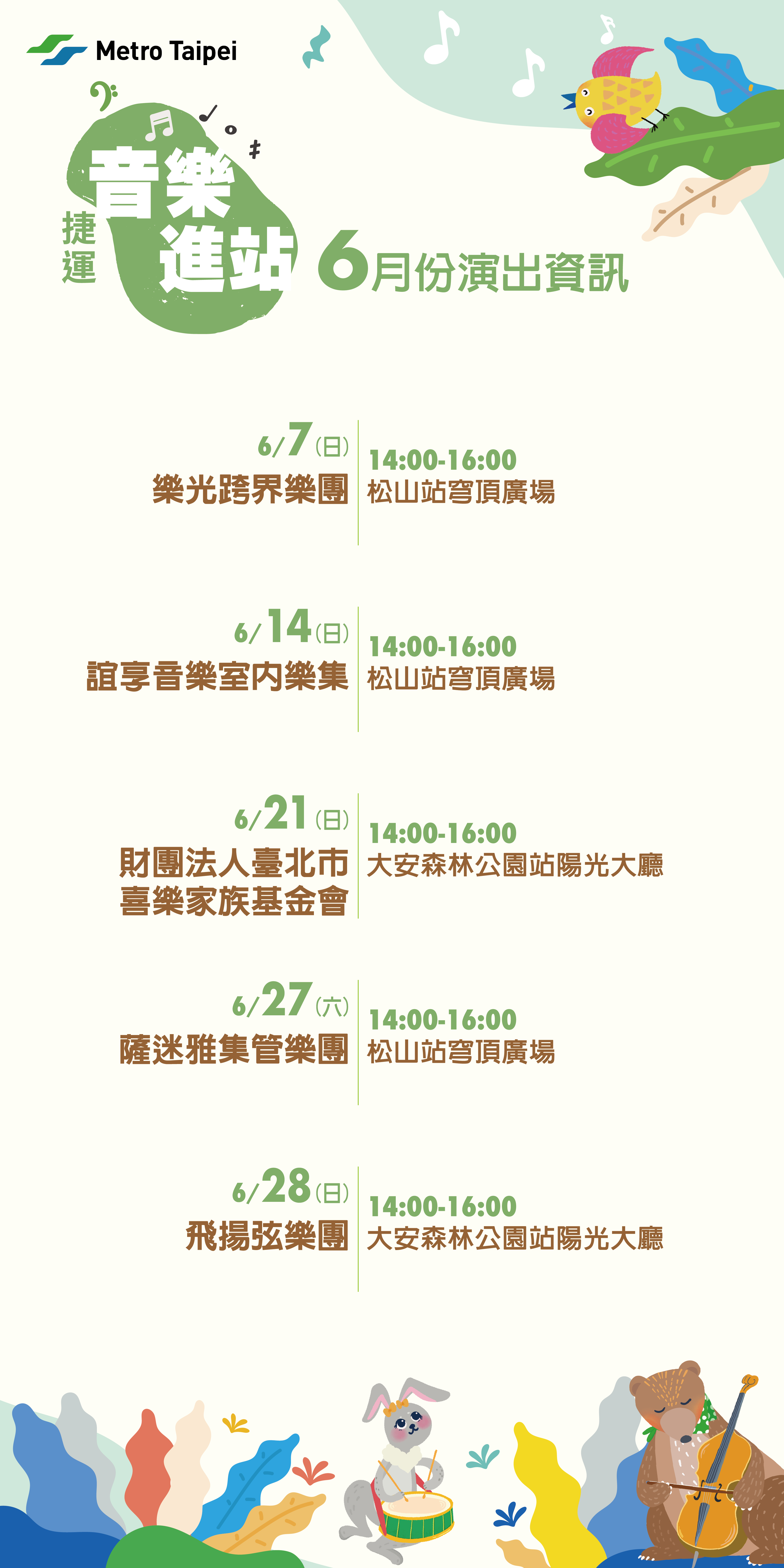 捷運音樂演出計畫06月節目表