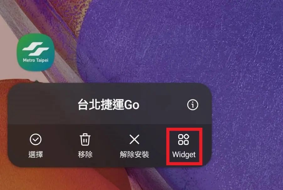 對台北捷運Go APP 長壓直至出現APP功能視窗，並點選「Widget」
