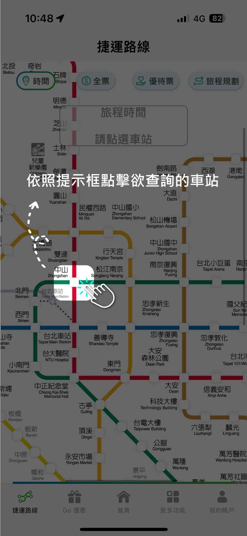 依照提示框點擊欲查詢的車站