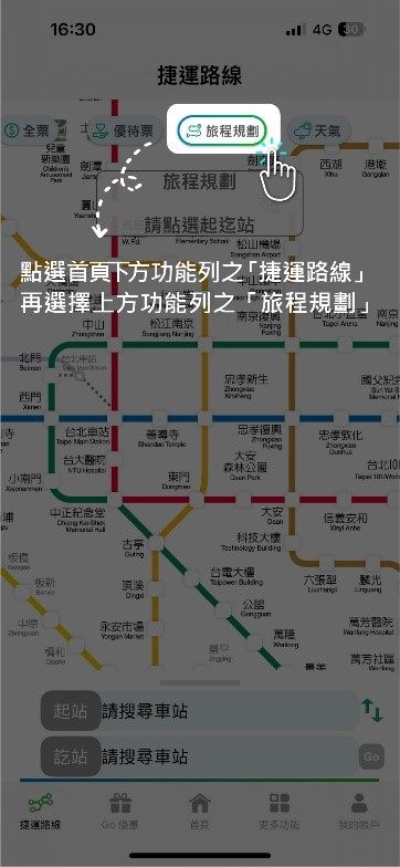 /001/Upload/405/relpic/31820/9245967/d23d7點選首頁下方功能列之「捷運路線」，再選擇上方功能列之「旅程規劃」
