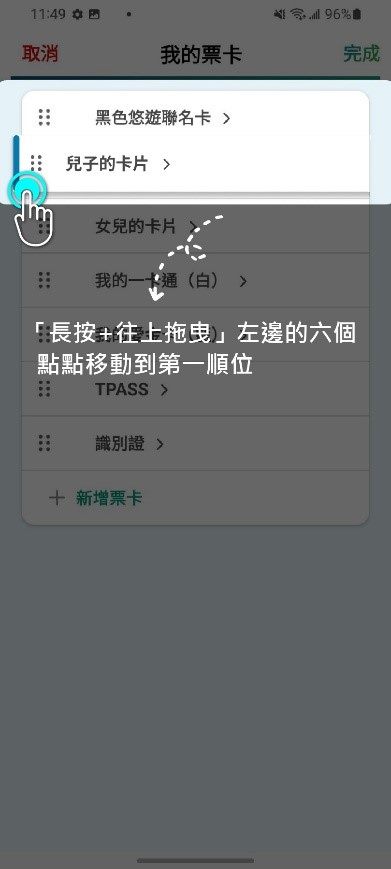 直接在想變更的票卡「長按+上下拖曳」，輕輕鬆鬆就能調整票卡的排序