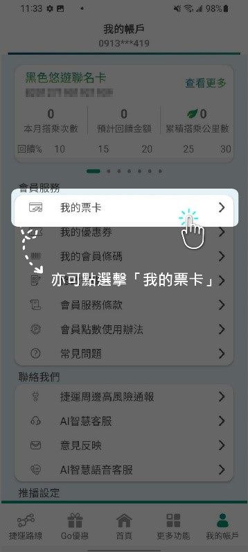 點選首頁下方功能列之「我的帳戶」，點選我的票卡