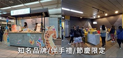 期間限定．快閃專櫃